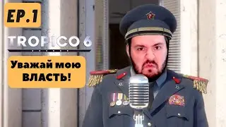 Диктатор: Начало - учимся играть в Tropico 6 - Ep. 1