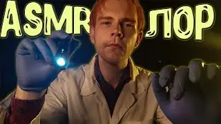 АСМР 👨‍⚕️ ЛОР ОСМОТР | ASMR Reviewed Otolaryngologist