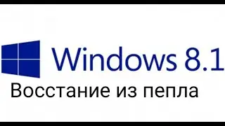 Что будет, если удалить ntoskrnl.exe или "Восстание Windows 8.1 из пепла"