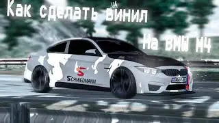 Как сделать имбовый винил на BMW M4