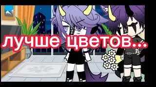 ~клип:цветы лучше пуль~{гача лайф}[да я знаю я обещала другое но извините пока месть это извините]