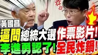 【全字幕】黃國昌逼出來了！總統大選作票影片！李進勇認了！全民炸鍋！中選會徹底被打臉了！#中選會 #選務瑕疵 #公投綁大選