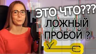 Ложный пробой. Механика работы покупателя и продавца. № 1