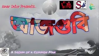 Aaj Gubi আজগুবি || NEW BENGALI SONG  2021   ||  Entertainment Idea Plus ||