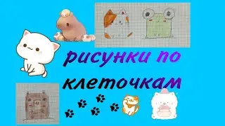 лёгкие рисунки по клеточкам🥰🤗/ животные/ рисунки по клеточкам🤗😚🥰😍