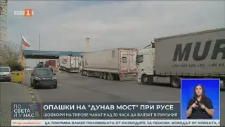 ОПАШКИ НА "ДУНАВ МОСТ" ПРИ РУСЕ - ШОФЬОРИ НА ТИРОВЕ ЧАКАТ НАД  30 ЧАСА ДА ВЛЯЗАТ В РУМЪНИЯ 28.08.24