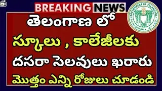 dasara holidays declared news in Telangana 2023|dasara school colleges notice holidays fixed details