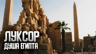 Луксор - ДУША ЕГИПТА