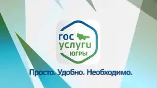 Госуслуги Югры. ТК «Первый Советский»