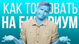Бинариум | Как Торговать на Бинариум | Трейдинг на Бинариум