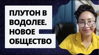 Плутон в Водолее. Новое Общество. Шадель Уилсон