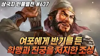 여포에게 반기를 든 학맹과 진궁을 저지한 '조성' [삼국지 인물열전] #637