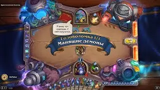 HearthStone | Головоломки Бума | Выживание | Кристаломант Кангор | Манящие демоны | 5/5