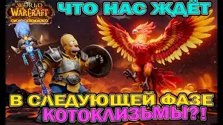 Что ждать от следующей фазы в World of Warcraft Cataclysm Classic