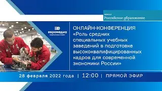 «Роль ссузов в подготовке высококвалифицированных кадров для современной экономики России»
