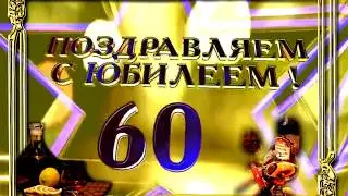 С Юбилеем!