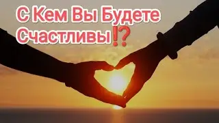 ПОТОК ...С КЕМ ВЫ БУДЕТЕ ВСЁ -ТАКИ СЧАСТЛИВЫ⁉️  