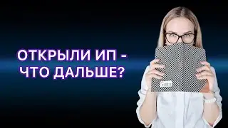 ОТКРЫЛИ ИП - ЧТО ДАЛЬШЕ? ЧТО НУЖНО ЗНАТЬ НАЧИНАЮЩЕМУ ПРЕДПРИНИМАТЕЛЮ.
