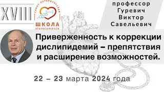 Приверженность к коррекции дислипидемий – препятствия и расширение возможностей.
