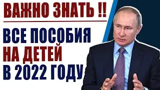 Какие пособия на детей положены родителям в 2022 году