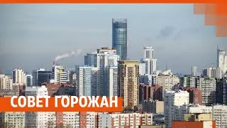 Совет неравнодушных горожан | E1.RU