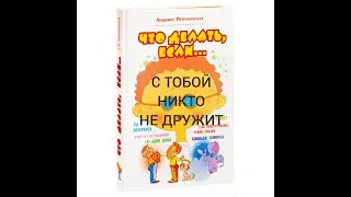 ЧТО ДЕЛАТЬ, ЕСЛИ С ТОБОЙ НИКТО НЕ ДРУЖИТ Людмила Петрановская