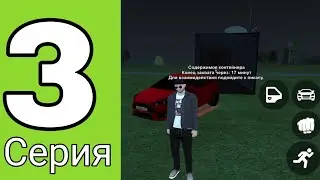 Путь Семьи на Блэк Раша #3 - Битва за семейные контейнеры.