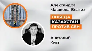 Казахстан победил СБН
