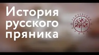 История русского пряника