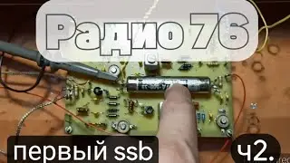 собираю КВ трансивер "Радио-76М2" ч2