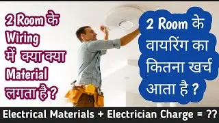 Two Room Wiring Cost | दो रुम में वायरिंग का खर्च कितना आएगा | 2 rooms casing wiring cost