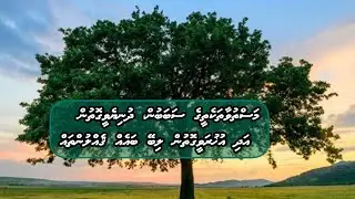 Masthuvaathaketheege Sababun Duniyeaai Aakhirathugai libey gehluntah