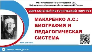 Макаренко А.С.: биография и педагогическая система