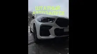 Штатный автозапуск BMW G06