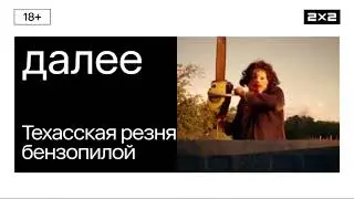 Далее: Техасская резня бензопилой [2x2, 2024]