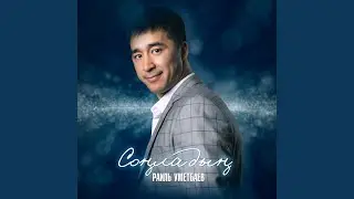 Соңладың (Tatar Version)