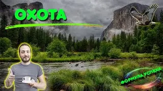 Охота 🔥
