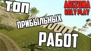 Топ 3 прибыльных работ на Arizona RP.