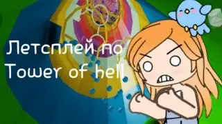 Летсплей по Tower Of Hell