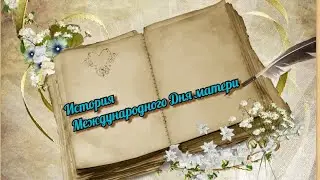 День Матери 2021