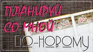 Планируй со мной ИЮНЬ и первую неделю по-новому