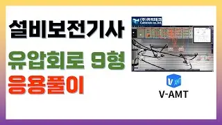 설비보전기사 유압 9형 응용풀이, V-AMT활용