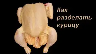 Как разделать курицу #Shorts