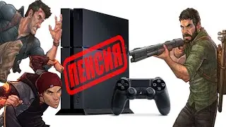 МОЯ PS4. КАК ЭТО БЫЛО