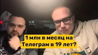 Как зарабатывать 1 миллион в месяц на Телеграм в 19 лет? Часть 1.