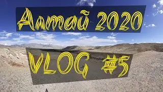 Алтай 2020.  День 5.  С ретранслятора на Марс