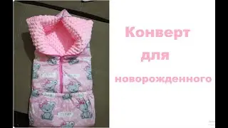 Как сшить Конверт Трансформер Одеяло для новорожденного