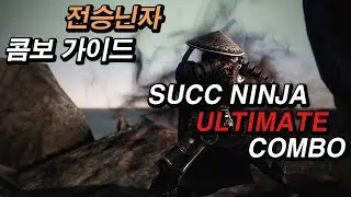 2024 전승닌자 콤보 가이드 ｜ 2024 SUCC Ninja Ultimate Combo Guide