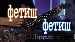 Как играть фетиш - фетиш | кавер + табы |