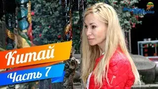 Жизнь в Китае. Мировая прогулка часть 7. Сычуань